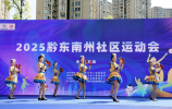 展风采促融合  全民健身强体魄 ——2025年黔东南州社区运动会正式开幕