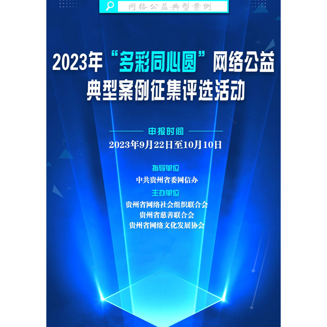 2023年“多彩同心圆”网络公益典型案例征集评选活动启动