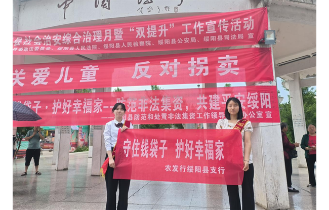 农发行绥阳县支行积极开展打击非法集资宣传活动