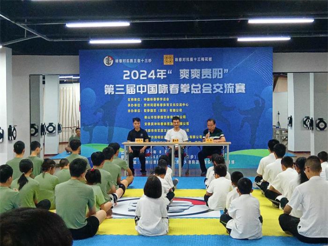 2024年爽爽贵阳第三届中国咏春拳学总会交流赛