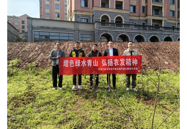 农发行贵州分行赤水市支行：增色绿水青山，弘扬农发精神